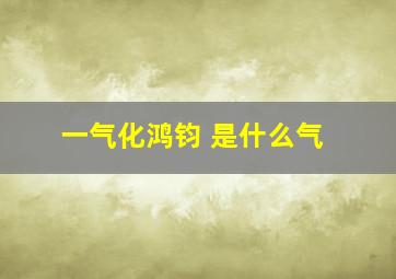 一气化鸿钧 是什么气